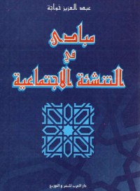 مبادئ في التنشئة الاجتماعية